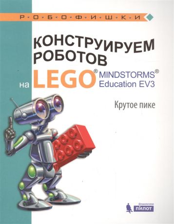 Рыжая Е., Удалов В., Тарапата В. Конструируем роботов на LEGO MINDSTORMS Education EV3 Крутое пике