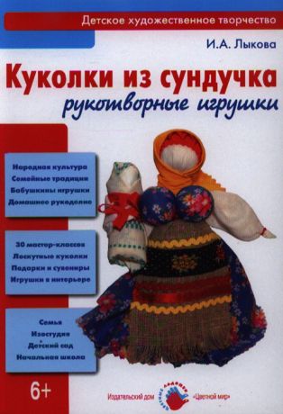 Лыкова И. Куколки из сундучка Рукотворные игрушки
