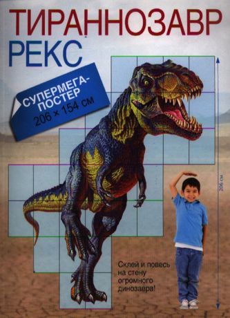 Шелкун Е. (худ.) Тираннозавр Рекс Супермега-постер 206х154 см