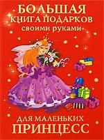 Данкевич Е. Большая книга подарков своими руками для мал принцесс