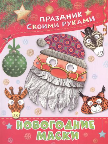 Николаева А. Новогодние маски Альбом самоделок