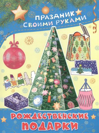 Парнякова М. Рождественские подарки Альбом самоделок