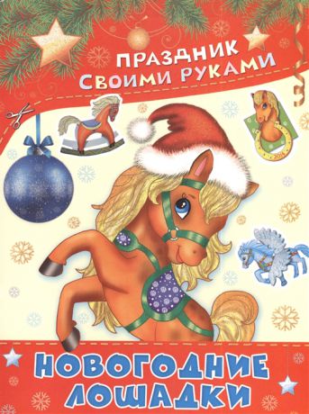 Николаева А. Новогодние лошадки Альбом самоделок