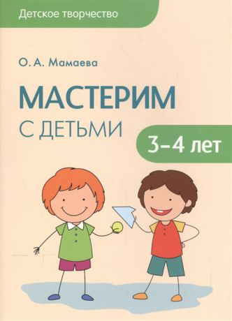 Мамаева О. Мастерим с детьми 3-4 лет