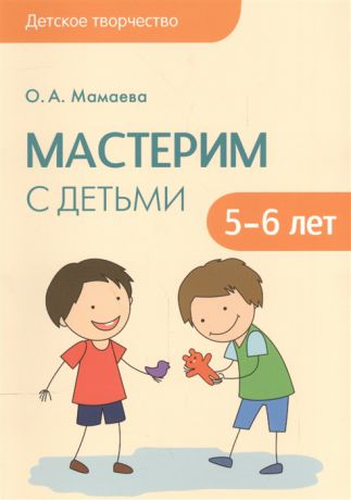 Мамаева О. Мастерим с детьми 5-6 лет