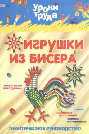 Барковская Н. (сост.) Игрушки из бисера Практическое руководство