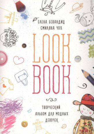 Бевандиц Е., Чох С. Lookbook Творческий альбом для модных девочек