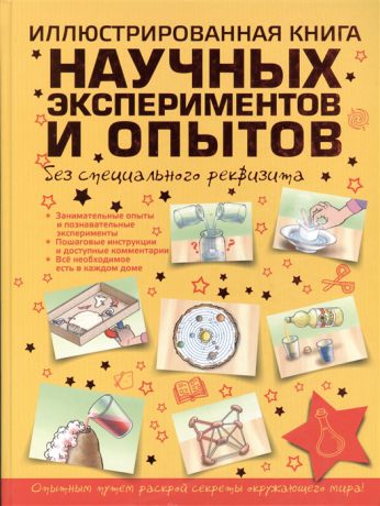 Аниашвили К. Иллюстрированная книга научных экспериментов и опытов без специального реквизита