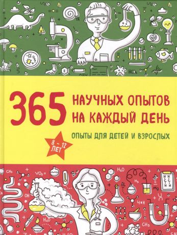 Болушевский С., Яковлева М. 365 научных опытов на каждый день Опыты для детей и взрослых