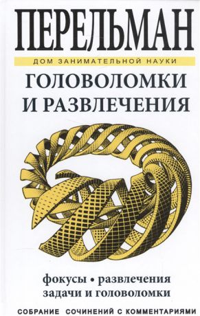 Перельман Я. Головоломки и развлечения