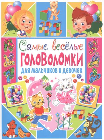 Скиба Т. (сост.) Самые веселые головоломки для мальчиков и девочек