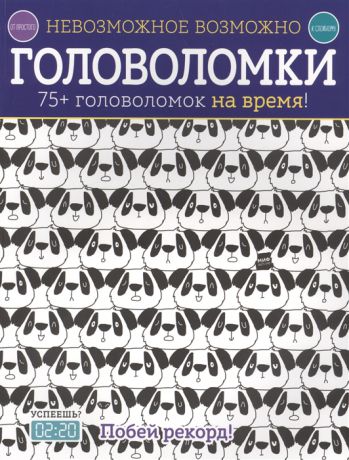 Голдинг Э. Невозможное возможно Головоломки 75 головоломок на время