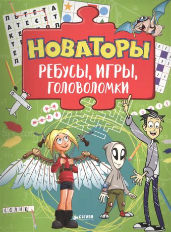 Измайлова Е. (гл. ред.) Новаторы Ребусы игры головоломки 6