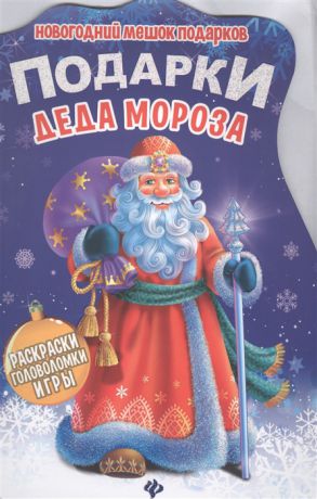 Чумакова С. (ред.) Подарки Деда Мороза