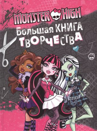 Саломатина Е. (ред.) Monster High Большая книга творчества