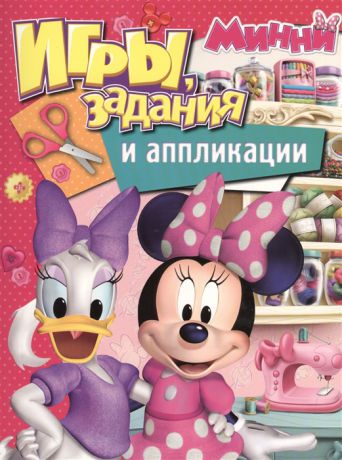 Смилевска Л. (ред.) Disney Минни Игры задания и аппликации
