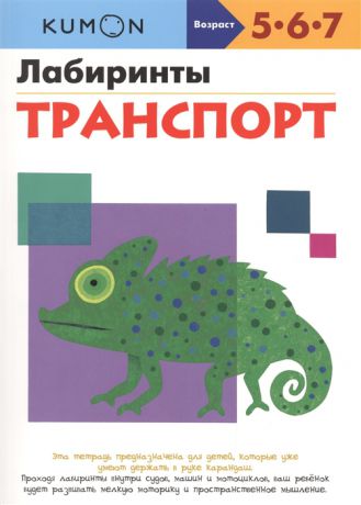 Бобкова А. (ред.) Лабиринты Транспорт 5-7 лет