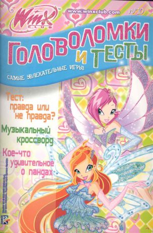 Булекова С. (пер.) Головоломки и тесты 10 Клуб Winx