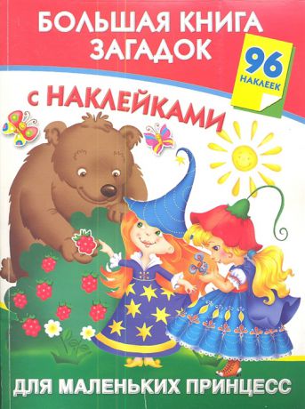 Дмитриева В. Большая книга загадок с наклейками для маленьких принцесс 96 наклеек
