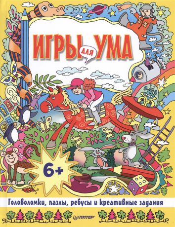 Власова Е. (ред.) Игры для ума Головоломки пазлы ребусы и креативные задания