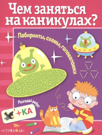 О. Вовикова, В. Шабалина, Н. Василюк Н. и др. (худ.) Лабиринты схемы головоломки Выпуск 2