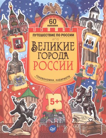 Русинова Е. (ред.) Великие города России Головоломки лабиринты 60 многоразовых наклеек