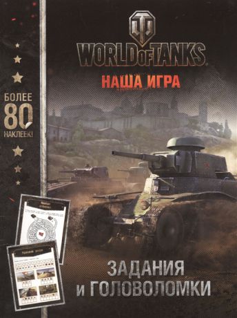 Ульянова М. (ред.) World Of Tanks Задания и головоломки Более 80 наклеек