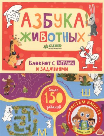 Шигарова Ю. Азбука животных Блокнот с играми и заданиями для самых любознательных Более 150 заданий