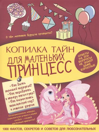 Ригарович В. Копилка тайн для маленьких принцесс