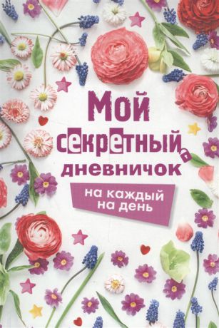 Парнякова М. (текст) Мой секретный дневничок на каждый день