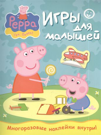 Потапова А. (ред.) Свинка Пеппа Игры для малышей