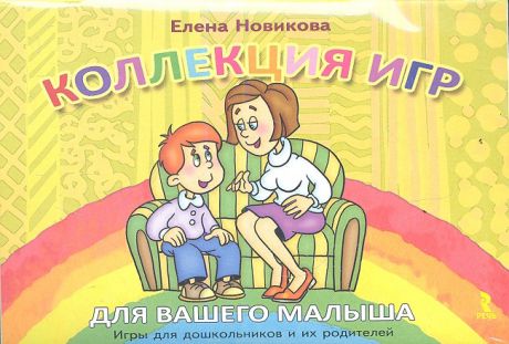 Новикова Е. Коллекция игр для вашего малыша Игры для дошкольников и их родителей