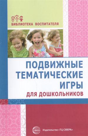 Лисина Т., морозова Г. (сост.) Подвижные тематические игры для дошкольников
