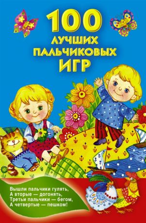 Дмитриева В. (сост.) 100 лучших пальчиковых игр