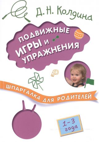 Колдина Д. Подвижные игры и упражнения с детьми 1-3 лет