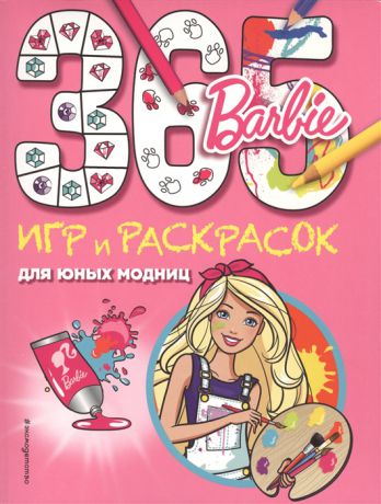 Колесникова И. (сост.) Barbie 365 игр и раскрасок для юных модниц