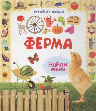 Гуричева Е. (ред.) Ферма Найди меня