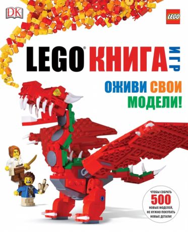 Липковиц Д. LEGO Книга игр Оживи свои модели