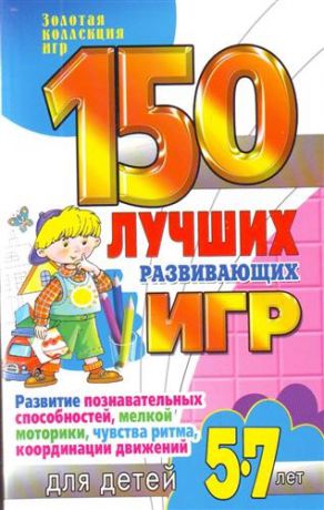 Гришечкина Н. 150 лучших развив игр для детей 5-7 лет