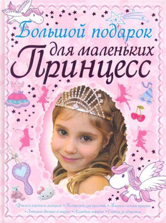 Ермакович Д. Большой подарок для маленьких принцесс