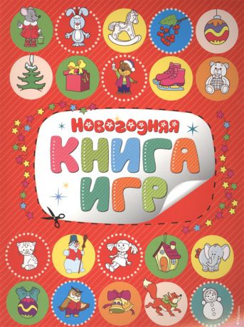 Шмидт М. Новогодняя книга игр