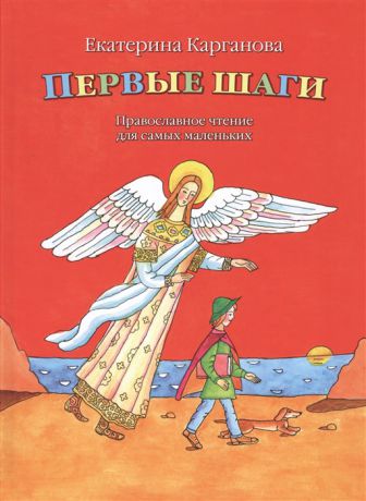 Карганова Е. Первые шаги Православные чтения для самых маленьких