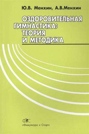 Менхин Ю., Менхин А. Оздоровительная гимнастика теория и методика 2-е издание переработанное и дополненное