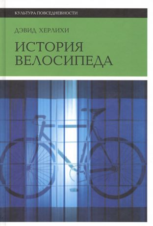 Херлихи Д. История велосипеда