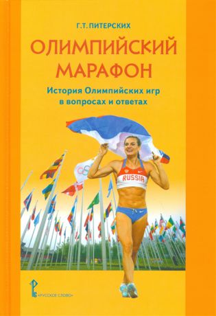 Питерских Г. Олимпийский марафон История Олимпийских игр в вопросах и ответах