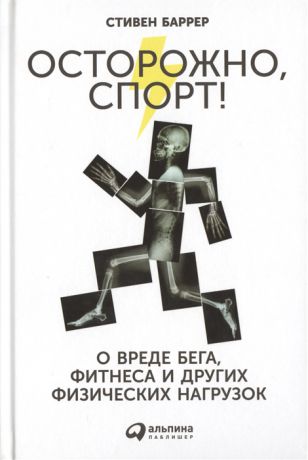 Баррер С. Осторожно спорт О вреде бега фитнеса и других физических нагрузок