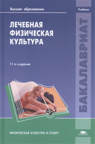 Попов С. (ред.) Лечебная физическая культура Учебник