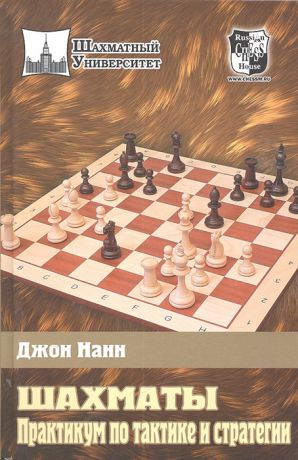 Нанн Дж. Шахматы Практикум по тактике и стратегии