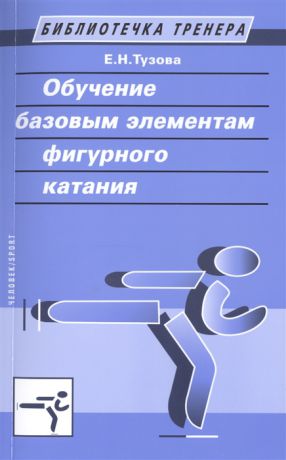 Тузова Е. Обучение базовым элементам фигурного катания