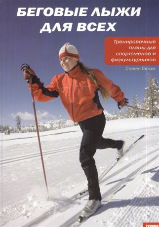 Гаскил С. Беговые лыжи для всех